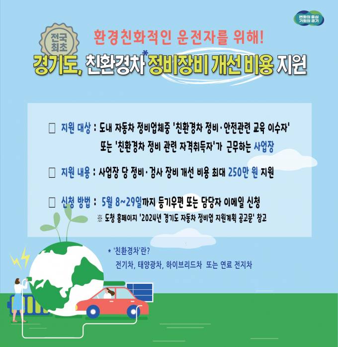 경기도, 전국 최초 자동차정비소에 친환경차 정비 장비 최대 250만원 지원