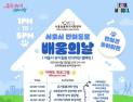“반려동물, 사지 말고 입양하세요” 서울시, 인식개선 캠페인 개최