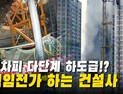 이름만 빌려주는 건설사? 다단계 하도급으로 지어지는 신축 아파트 [이슈 인사이드]