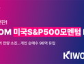 KIWOOM 미국S&P500모멘텀 ETF, 상장 첫날 완판 外 미래·삼성·한화운용 [쿡경제]