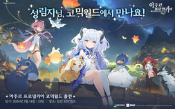 넥슨 ‘아주르 프로밀리아’, ‘코믹월드 330 일산’ 메인 스폰서로 참가 [쿠키 게임]