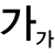 폰트크기
