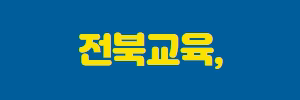 2024.07.05~08.04 전북_전북특별자치도교육청