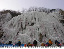 전국빙벽등반대회 2만명 참가 성황