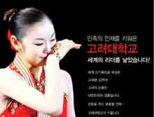 “고대가 김연아를 키워?” 고대 광고 뭇매