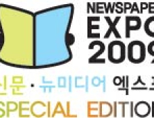 2009 신문·뉴미디어 엑스포 개막…본보 부스에 발길 이어져