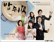 MBC 일일극 ‘밥줘!’, O.S.T 인기 상승세