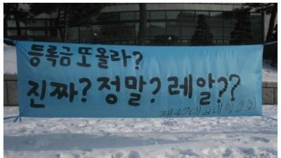 “빵꾸똥꾸야 등록금 그만 올려” 연대 플래카드 화제