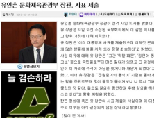 “유인촌 장관 사표제출?” 만우절 거짓기사 인터넷 술렁