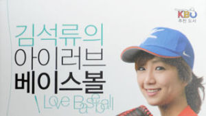 김석류의 ‘아이러브 베이스볼’… 초보의 야구 지침서
