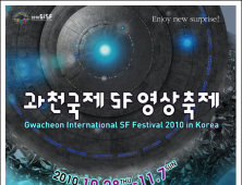 세계 최초로 SF와 영상의 만남…2010 과천국제SF영상축제 ‘개막’