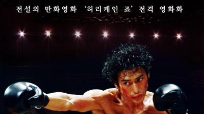 [Ki-Z talk] ‘내일의 죠’ 멋진 권투경기 관람 후 시원한 맥주 한잔이 생각난다면