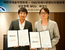 제천국제음악영화제·DMZ국제다큐멘터리영화제 MOU 체결