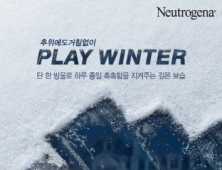 뉴트로지나, ‘PLAY WINTER’ 캠페인 진행