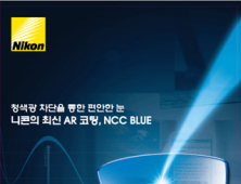 니콘안경렌즈, 청색광 코팅기술 ‘NCC BLUE’ 출시