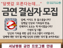 “금연하고 싶은 사람, 서남병원이 도와 드려요”