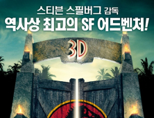 3D 재개봉 ‘쥬라기 공원’ 포스터 공개