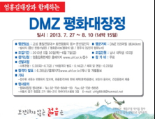 엄홍길과 함께 ‘DMZ 평화대장정’ 참가자 모집