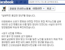 대구경찰, 살인 막은 용감한 20대 청년 SNS로 찾아 내 포상