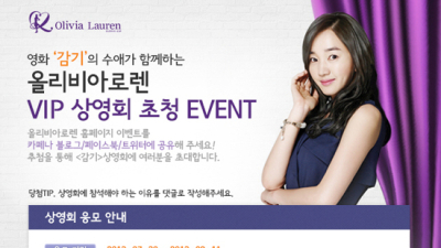올리비아로렌, 수애 주연 영화 ‘감기’ VIP 상영회 초청권 쏜다