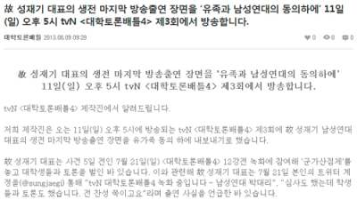 ‘대학토론배틀 4’, 故 성재기 마지막 모습 방송 결정…유족 동의받아