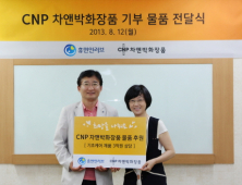 CNP 차앤박화장품, 휴먼인러브에 3억원 상당 물품 후원