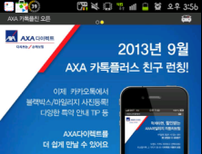 AXA다이렉트, 가입자 위한 ‘카카오톡 인증 서비스’ 선보여