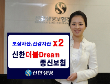 신한생명, ‘신한더블 Dream 종신보험’ 출시