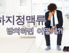 하지정맥류, 치료하지 않을 경우에는 어떻게 될까?