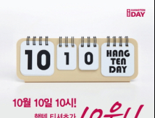 행텐 파격세일, 10월 10일 10시 ‘티셔츠가 10원’