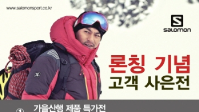 살로몬 아웃도어, 론칭 기념 고객 감사전 ‘30% 할인 행사’ 진행