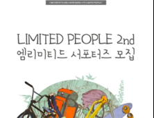 엠리미티드, 젊음·감성 공유 서포터즈 ‘리밋피플’ 2기 모집