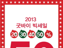 소망화장품, ‘뷰티크레딧 2013 굿바이 빅세일’ 이벤트 실시