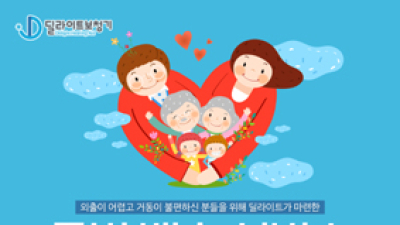 딜라이트 보청기, 외출 어려운 분들 위한 특별 배송 서비스 실시