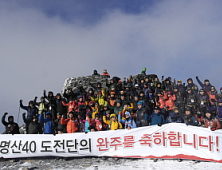 블랙야크, ‘명산40도전단’ 성황리 종료