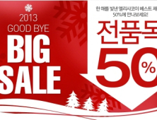 엘리샤코이, 굿바이 2013! 50% 빅 세일 진행