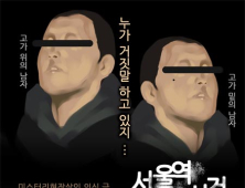 [영상] “서울역 분신 자살 아닌 살인 의심극, 가짜 열사”… 수컷닷컴 사건 자료 현상금 500만원 내걸어