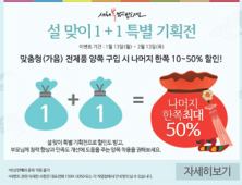 딜라이트 보청기, 설 맞이 1+1 특별 기획전