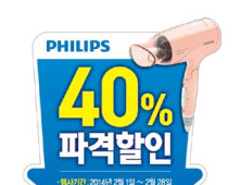 필립스, ‘살롱 에센셜 헤어드라이어’ 40% 할인 판매