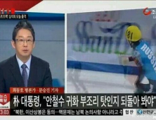 뭐? 안철수가 귀화해?… TV조선, 안현수를 안철수로 써 방송사고