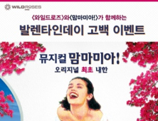 와일드로즈, 발렌타인데이 고백 이벤트 진행… ‘맘마미아’ 무료 초대