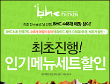 BHC, 인기메뉴 세트 20% 할인 이벤트