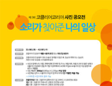 코클리어코리아, 제3회 사진공모전 개최