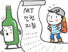 “서울대 학생들은 MT때 이러시면 안 됩니다”… 서울대 인권센터, MT 인권지침 배포