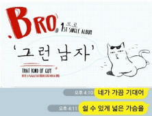 [영상] 일베 가요계도 진출했다… ‘일베충’ 신인 Bro, 김치녀 비판 노래 ‘그런남자’ 발표