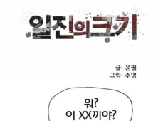 “폭력 조장” vs “교훈적 내용”… 웹툰 ‘일진의 크기’ 학교 폭력 미화인가 ‘갑론을박’