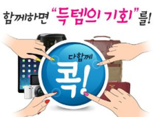 “신규 앱 깔면 통 큰 할인”… GS샵, ‘다함께 콕’ 이벤트 실시