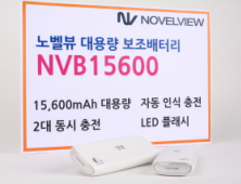 노벨뷰, 초대용량 보조배터리 NVB15600 출시