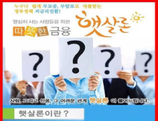 ‘햇살론’ 이제 방문 없이 기존 신용대출이자를 확 낮춘다!!