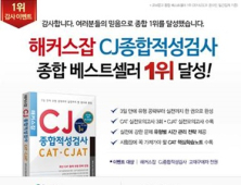 해커스잡 CJ종합적성검사 교재 열기 ‘후끈’… “교보문고 베스트셀러 1위”